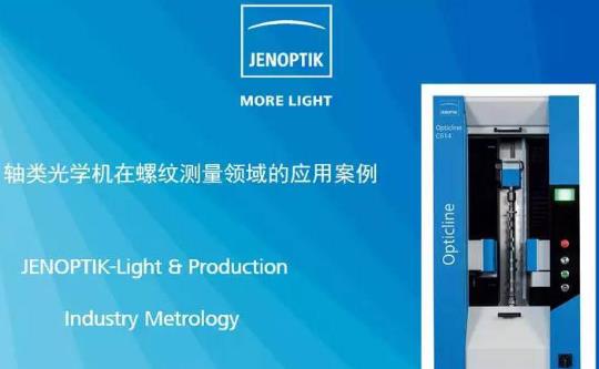 業(yè)納軸類光學(xué)測量機(jī) Opticline CS 系列的特點(diǎn)介紹